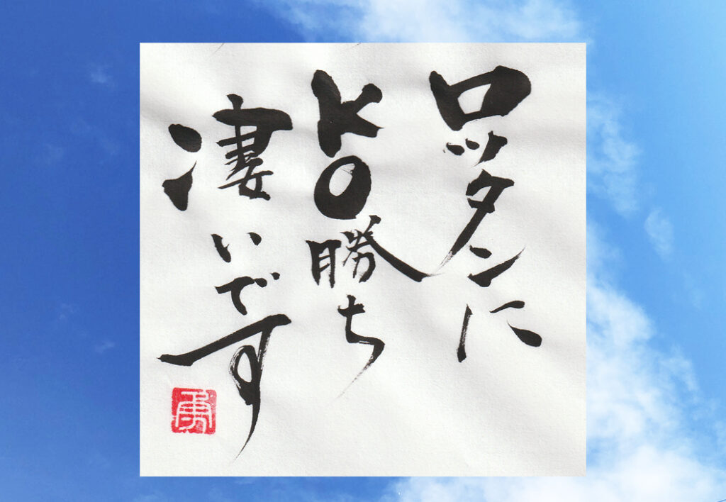 武尊ありがとう　書家二階堂勇悦